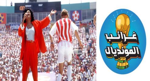 غرائب المونديال (8).. حفل افتتاح كأس العالم ينجو من فخ مغنية أمريكية